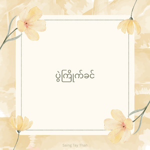 ပွဲကြိုက်ခင်