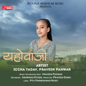 Yehuwaji Mere Sang Rahna