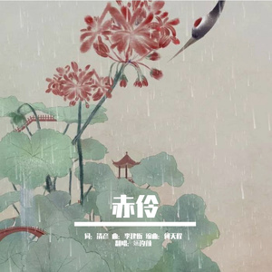 赤伶