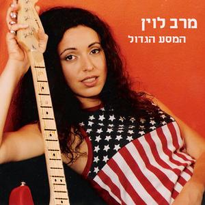 לוחמי האור- באנו חושך לגרש