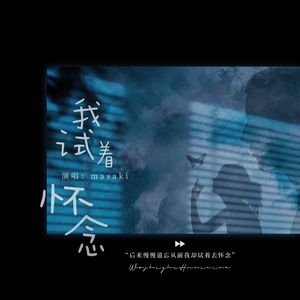 我试着怀念 伴奏