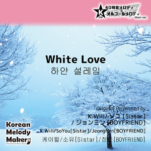 White Love～16和音メロディ (Short Version) [オリジナル歌手：K.Will] [オリジナル歌手：ソユ [Sistar]] [オリジナル歌手：ジョンミン [BOYFRIEND]]
