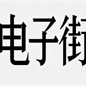 电子街