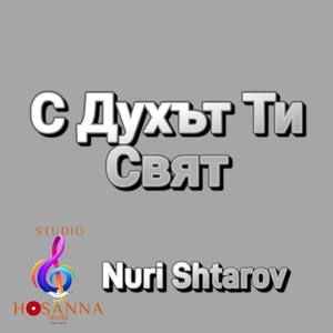 С духът ти свят