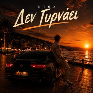 Δεν Γυρνάει