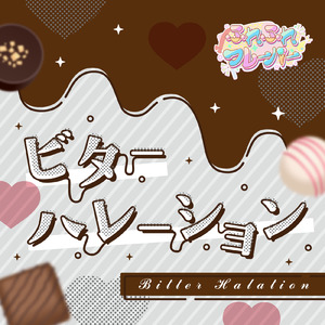ビターハレーション