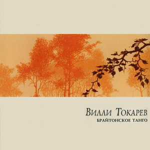 Ya Vas Lyubil (Я Вас любил)