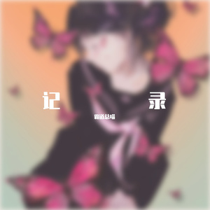 山上雪×云间月