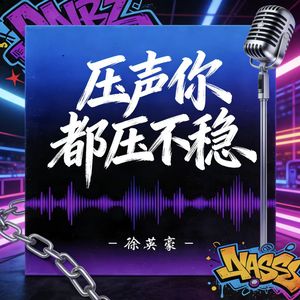 压声你都压不稳