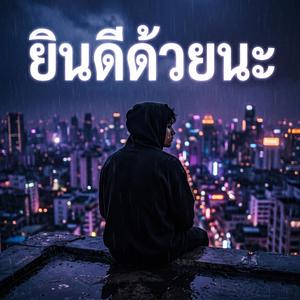 ยินดีด้วยนะ