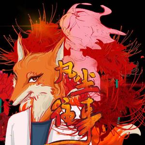 曲肖冰-厚颜无耻（remix）（渣狐 remix）