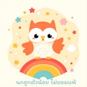 นกฮูกตัวน้อย ไม่ยอมแพ้