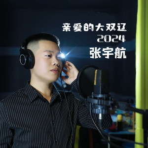 亲爱的大双辽2024
