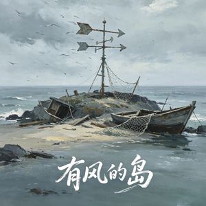 有风的岛