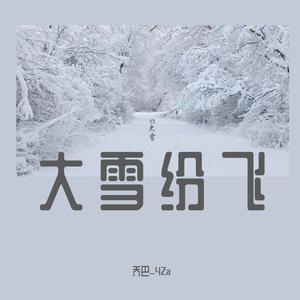 大雪纷飞