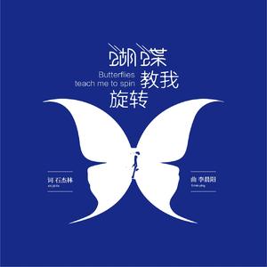 蝴蝶教我旋转