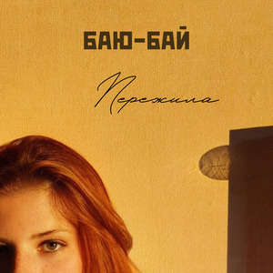 Пережила