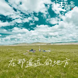 在那遥远的地方