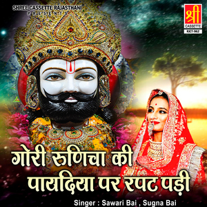 Runicha Shyam Ko Ticket Kata Re Mhara Balma