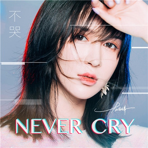 nevercry不哭