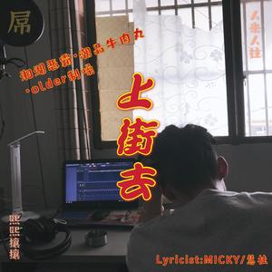 上街去（feat.慧桂）