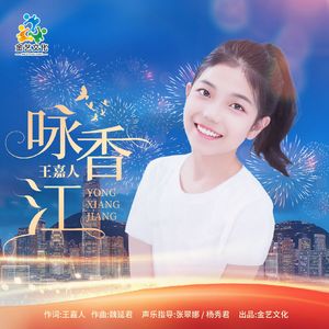 咏香江