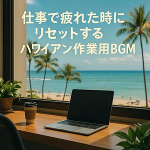 ハワイの朝陽に包まれるリラックス・ハワイアン