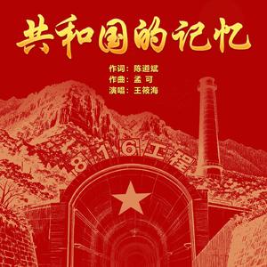 共和国的记忆