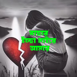 বাছার ইচ্ছা নাইরে আমার
