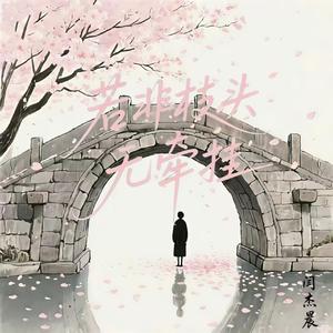 若非枝头无牵挂