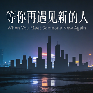 等你再遇见新的人