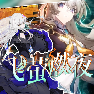 飞萤燃夜 - 夢ノ結唱 ROSE