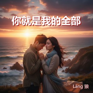 你就是我的全部