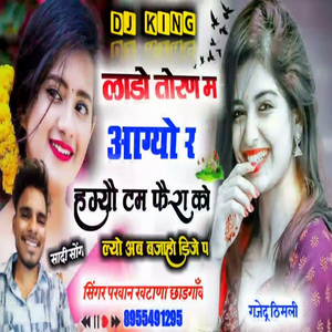 लाडौ तौरण म आग्यौ र हग्यौ टम फैरा कौ