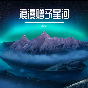 浪漫赠予星河