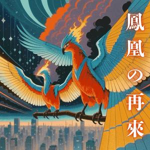 鳳凰の再來