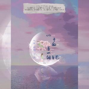 心中的另一个自己（铃声版）