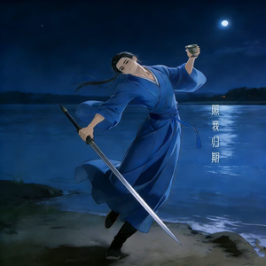 照我归期（男生版）