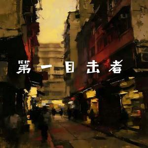 第一目击者 (Cover 刘阿萌)