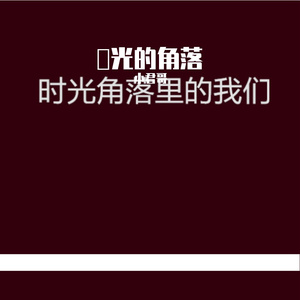 時光的角落