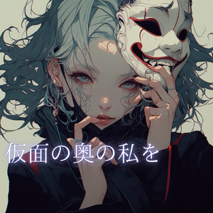 仮面の奥の私