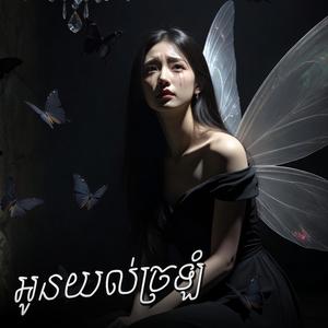 អូនយល់ច្រឡំ