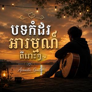 ដំណក់ទឹកភ្លៀង និងការចងចាំ