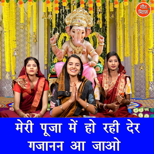 Meri Pooja Mein Ho Rahi Der Gajanan Aa Jao