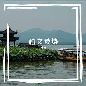 怕文偾烧