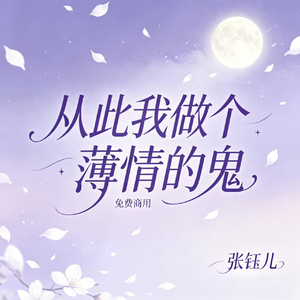 往后做个薄情的鬼(言不由衷)