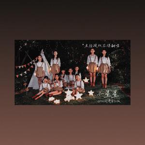 小星星（2022浪漫情怀版）