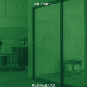温和办公室工作梦想