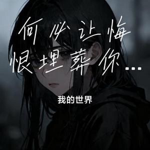 何必让悔恨埋葬你的人生呢