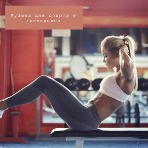 Интенсивный спорт